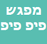 מפגש פיפ פיפ