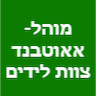 הרב אהרן  קאשי -מוהל מוסמך