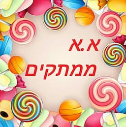 א.א. ממתקים גבעת שמואל