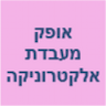 אופק מעבדת אלקטרוניקה