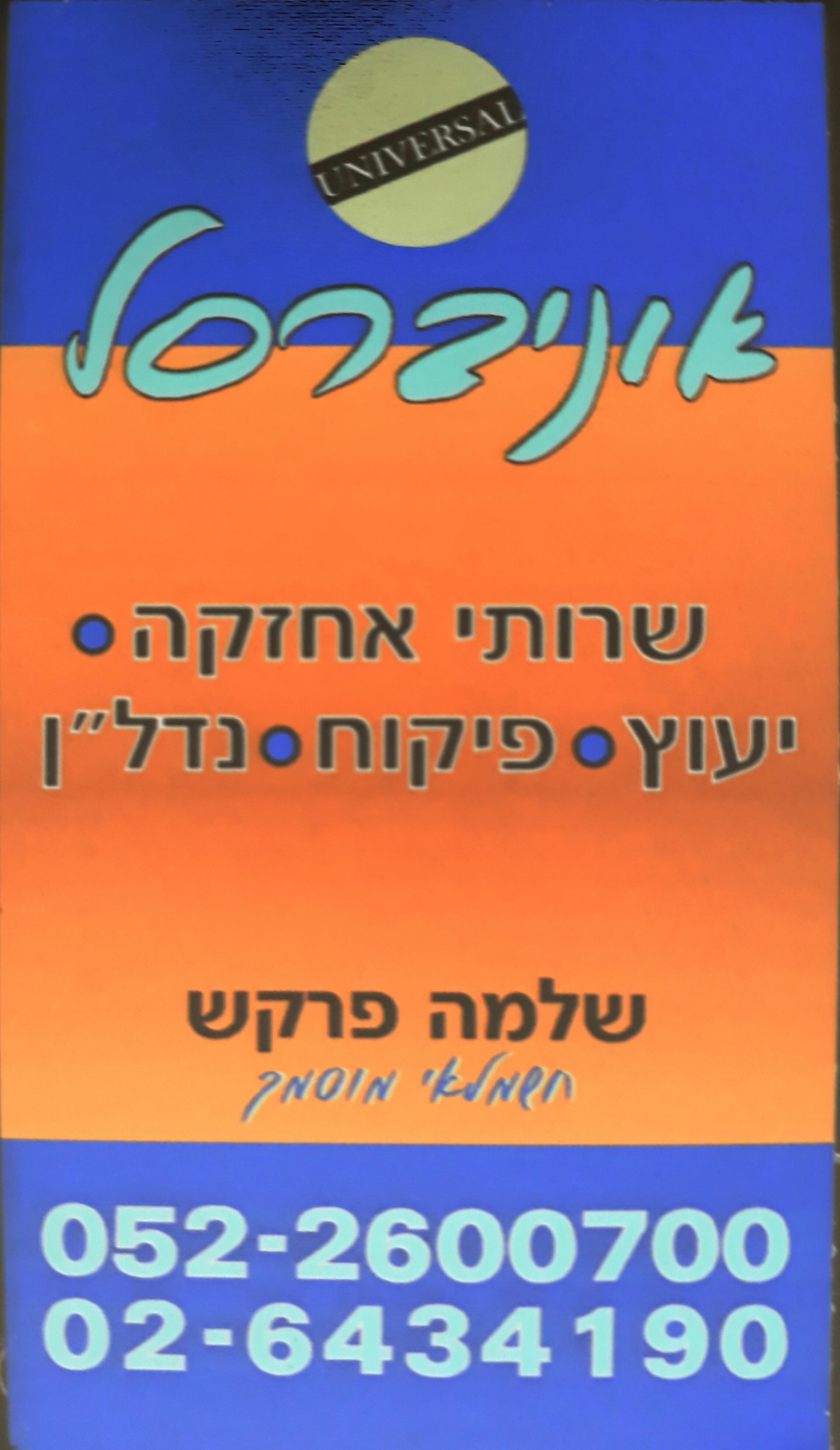 אוניברסל