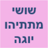 שושי מתיתיהו- יוגה וטיפולים הוליסטיים לנשים בלבד!