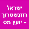 ישראל רוזנשטרוך - יועץ מס - עסק שומר שבת
