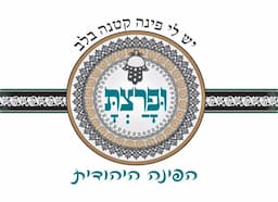 פרצת הפינה היהודית - חב"ד הגוש הגדול נופי ים, תל אביב