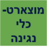 מוצארט-כלי נגינה