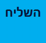 השליח