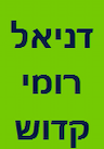 דניאל רומי קדוש - סניף טייבה