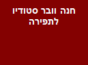 חנה וובר - סטודיו לתפירה ותדמיתנות ועיצוב אופנה שיטת AB