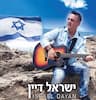 ישראל דיין זמר למופעים אירועים ושירה בציבור