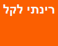 רינתי לקל