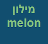 מילון Melon