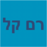 רם-קל