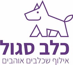 כלב סגול - אילוף שכלבים אוהבים - רואי תיבון