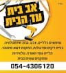 אב בית עד הבית