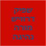 שפיק דרוויש מורה נהיגה