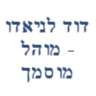 דוד לניאדו - מוהל מוסמך