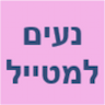 נעים למטייל