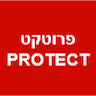 פרוטקט PROTECT