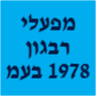 מפעלי רבגון 1978 בע"מ