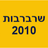 שרברבות 2010