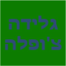 גלידה צ'ופלה