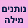 נותנים מילה