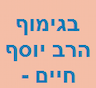 הרב בגימוף יוסף חיים - חזן ומכין לבר מצווה