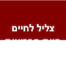 צליל לחיים - חוות הבריאות בית הנשיא בירושלים