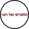 החברים של רובי - תרומות לשדה כלניות שנשרף