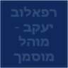 רפאלוב יעקב - מוהל מוסמך