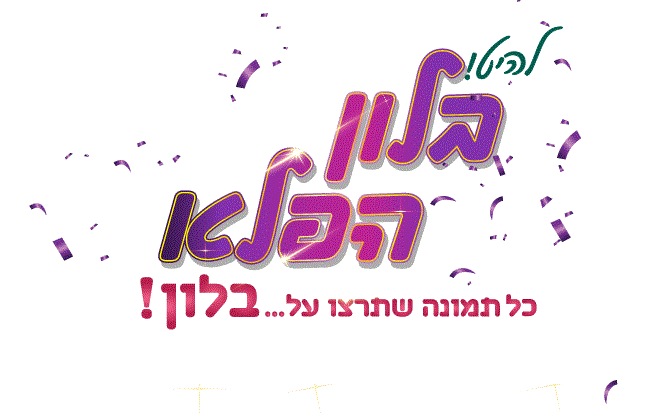 בלון הפלא