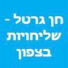 חן גרטל - שליחויות בצפון