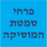 פרחי סמטת המוסיקה - משלוחי פרחים