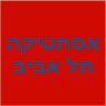 אסתטיקה תל אביב