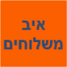 איב משלוחים