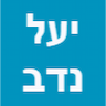 יעל נדב-פסיכולוגית קלינית