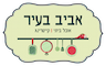 אביב בעיר