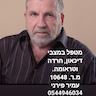 עמיר פירני MSW מ.ר 10648 מטפל בהתמכרות