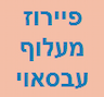 עו"ד פיירוז מעלוף עבסאוי