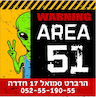 AREA 51 אזור 51