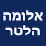 אלומה - עריכה יעוץ ספרותי עברית אנגלית