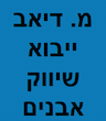 מ. דיאב עאמר ייבוא ושיווק אבנים