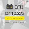 נדב מצברים