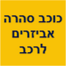 כוכב סהרה אביזרים לרכב ושמנים