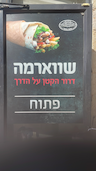 שווראמה דרור הקטן