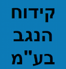 קידוח הנגב בע"מ