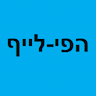 הפי-לייף