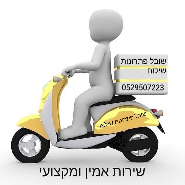 שובל פתרונות שילוח