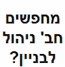 אור ניהול בנייני מגורים