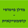 מדלן פיטוסי - קוסמטיקאית